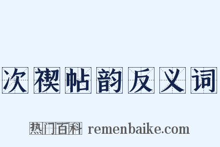 次禊帖韵反义词是什么意思的图片